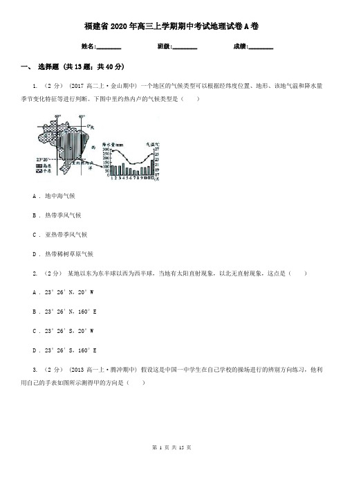 福建省2020年高三上学期期中考试地理试卷A卷