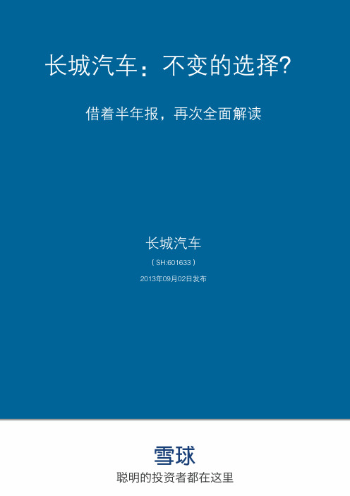 长城汽车：不变的选择？