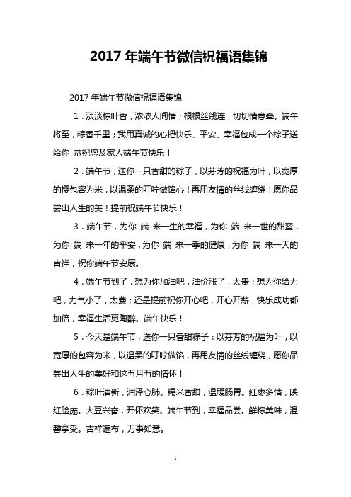 2017年端午节微信祝福语集锦