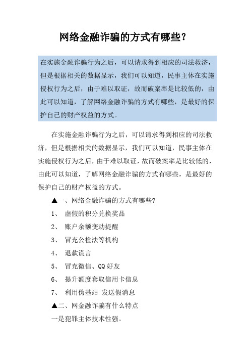 网络金融诈骗的方式有哪些？