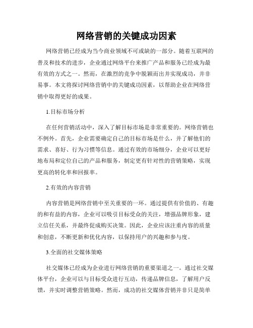 网络营销的关键成功因素