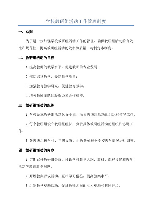 学校教研组活动工作管理制度