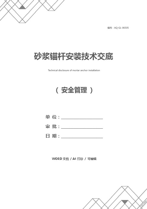 砂浆锚杆安装技术交底