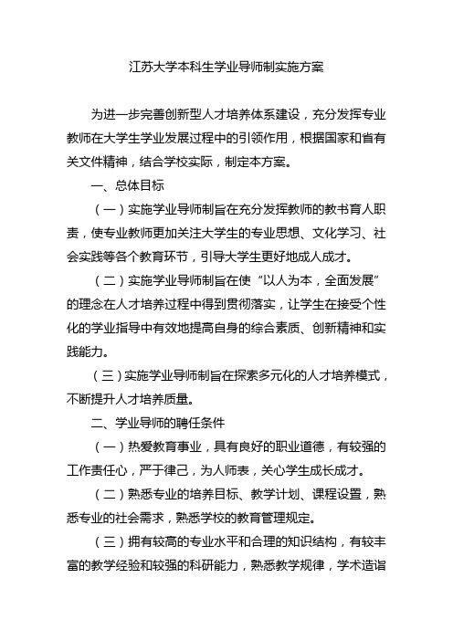 江苏大学本科生学业导师制实施方案