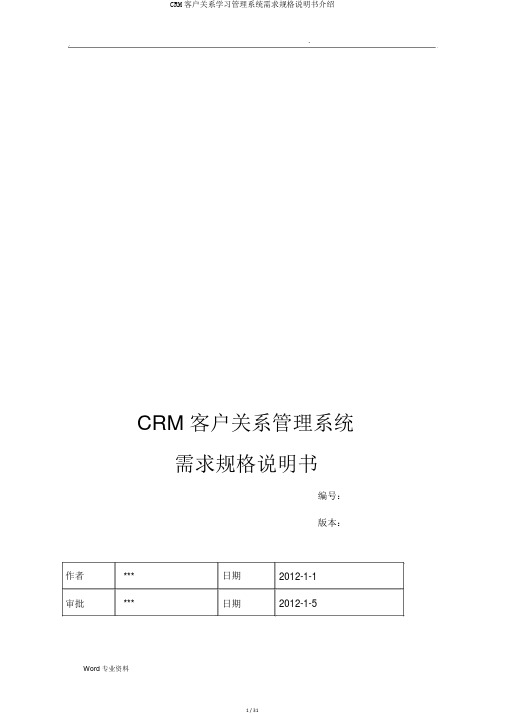 CRM客户关系学习管理系统需求规格说明书介绍