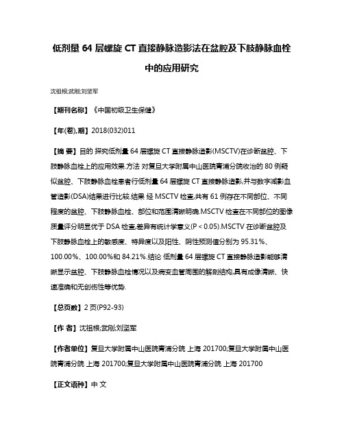 低剂量64层螺旋CT直接静脉造影法在盆腔及下肢静脉血栓中的应用研究