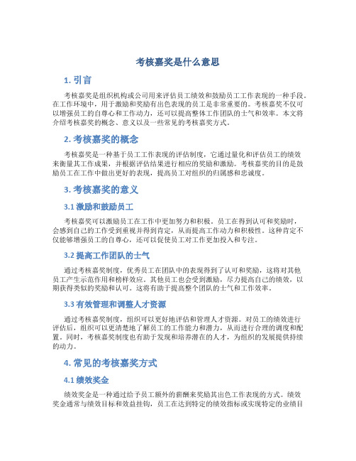 考核嘉奖是什么意思