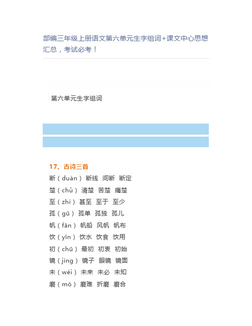 部编三年级上册语文第六单元生字组词+课文中心思想汇总考试必考