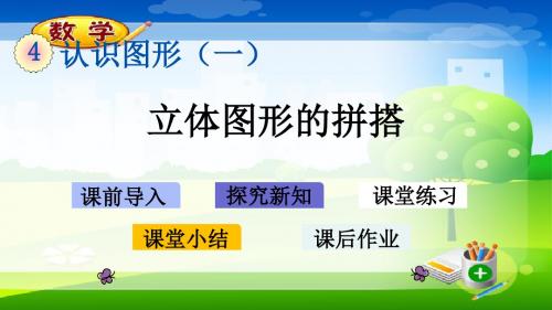 最新人教版一年级上册数学优质课件-4.2 立体图形的拼搭