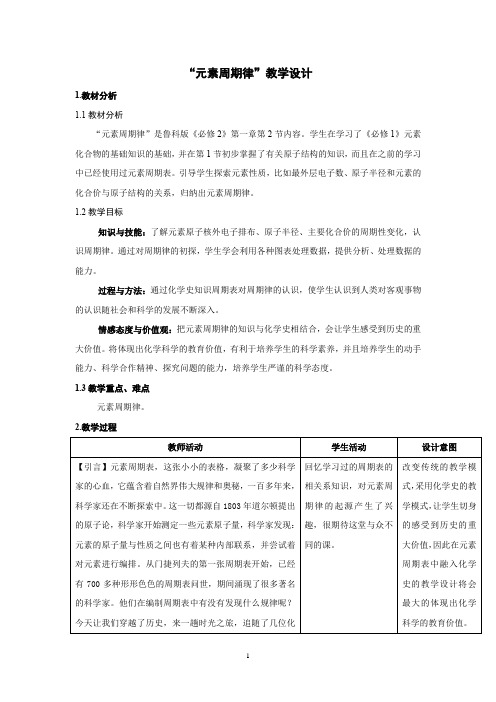 高中化学_元素周期律教学设计学情分析教材分析课后反思