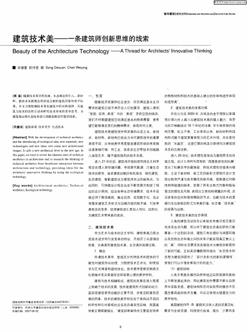 建筑技术美——一条建筑师创新思维的线索