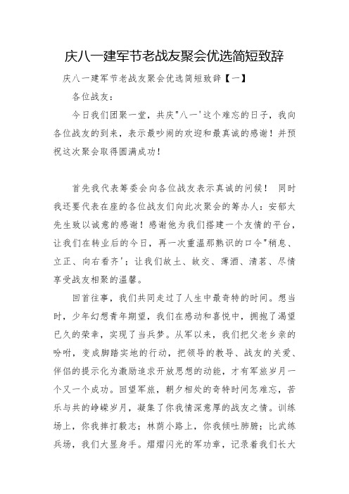 庆八一建军节老战友聚会优选简短致辞