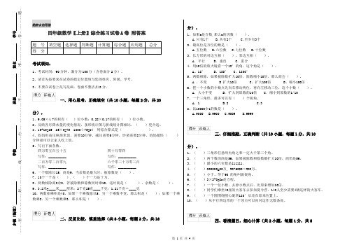 四年级数学【上册】综合练习试卷A卷 附答案