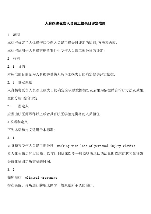 人身损害受伤人员误工损失日评定准则