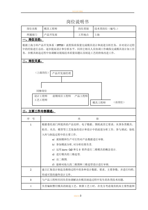 岗位说明书(模具工程师)