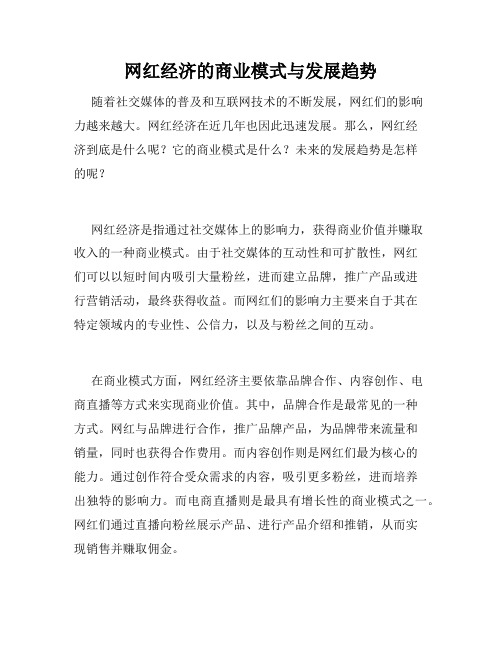 网红经济的商业模式与发展趋势