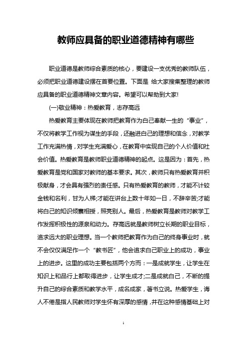 教师应具备的职业道德精神有哪些