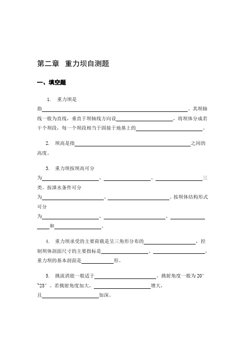 (完整版)第二章重力坝自测题及答案