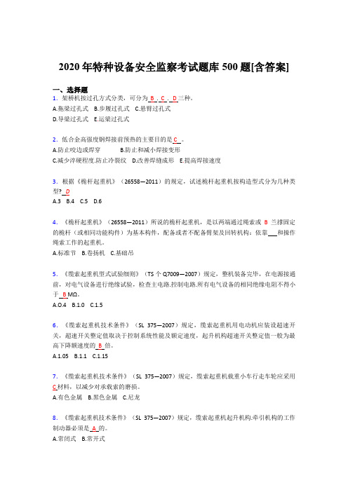 最新特种设备安全监察模拟考试500题(含标准答案)