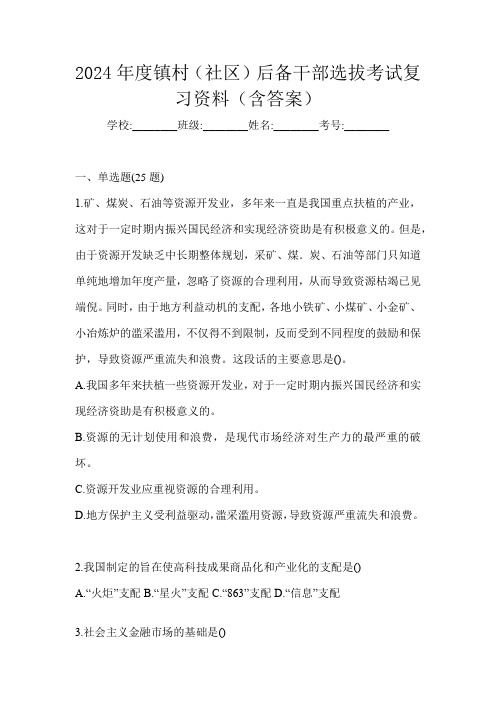 2024年度镇村(社区)后备干部选拔考试复习资料(含答案)