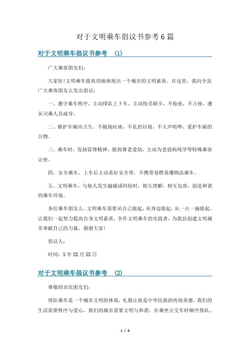 对于文明乘车倡议书参考6篇