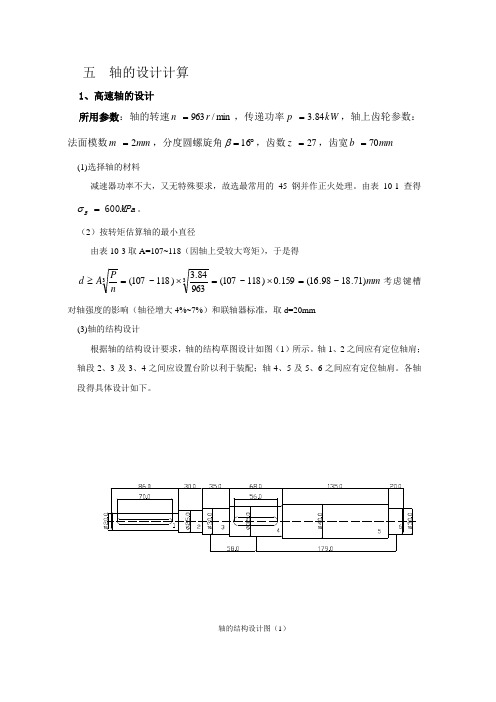 五  轴的设计计算