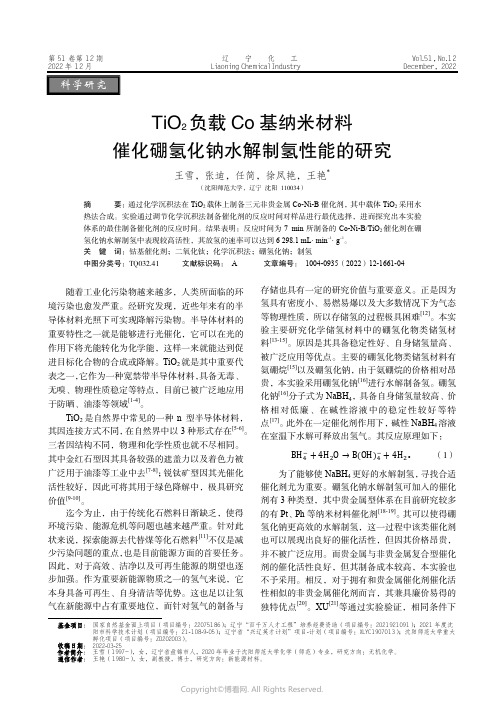 TiO2负载Co基纳米材料催化硼氢化钠水