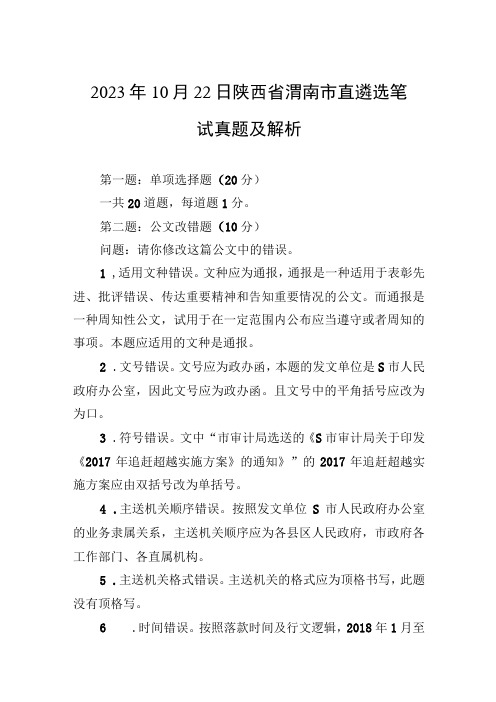 2023年10月22日陕西省渭南市直遴选笔试真题及解析