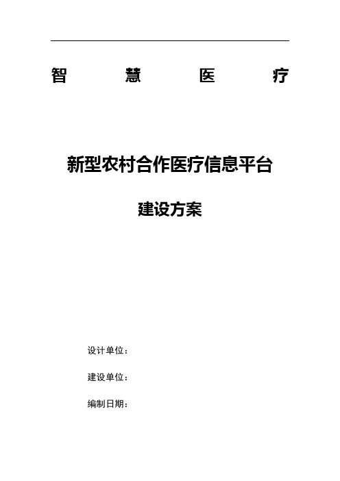 智慧医疗-新型农村合作医疗信息平台建设方案