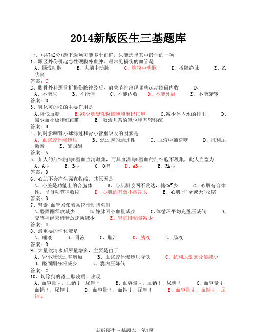 医学临床三基训练医师分册题库第四版word版2013