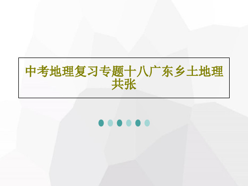 中考地理复习专题十八广东乡土地理共张共50页文档