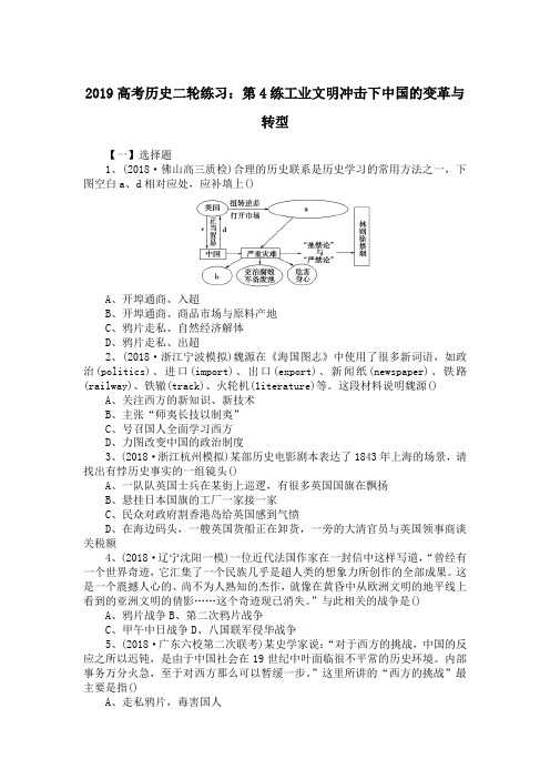 2019高考历史二轮练习：第4练工业文明冲击下中国的变革与转型