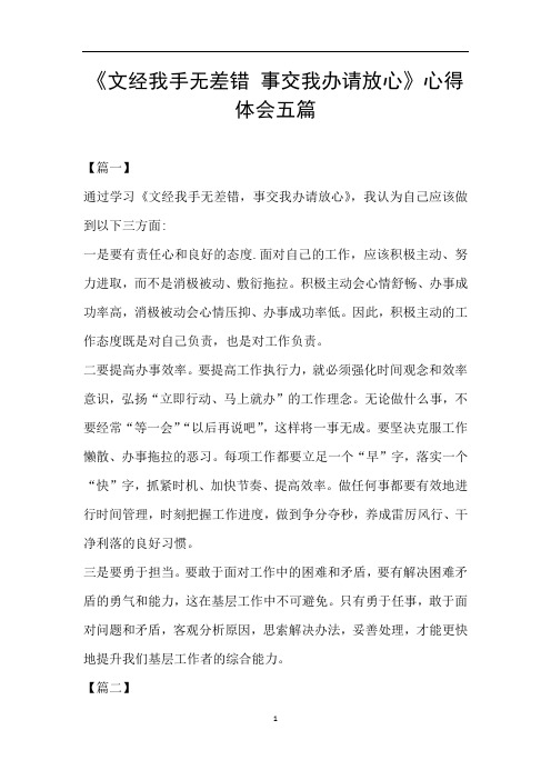 《文经我手无差错 事交我办请放心》心得体会五篇