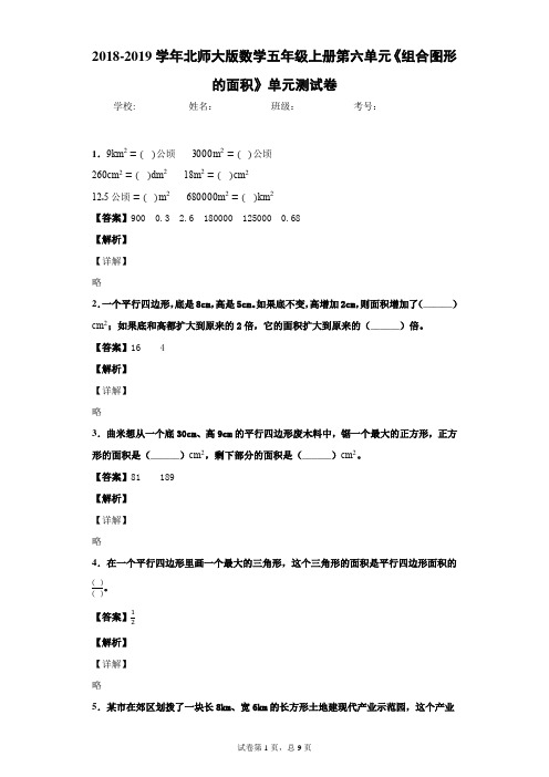 2018-2019学年北师大版数学五年级上册第六单元《组合图形的面积》单元测试卷(习题带答案)