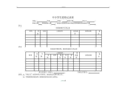 中小学生晨检记录表