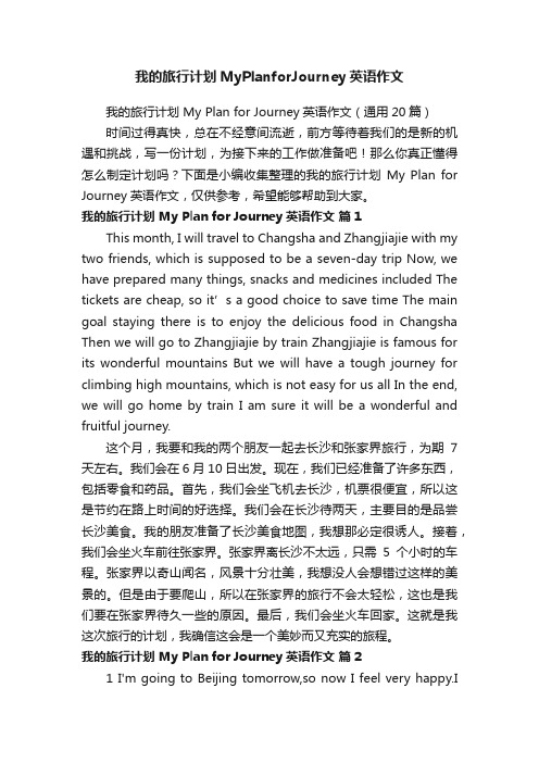 我的旅行计划MyPlanforJourney英语作文