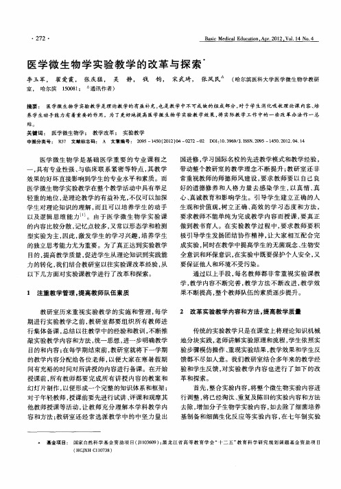 医学微生物学实验教学的改革与探索