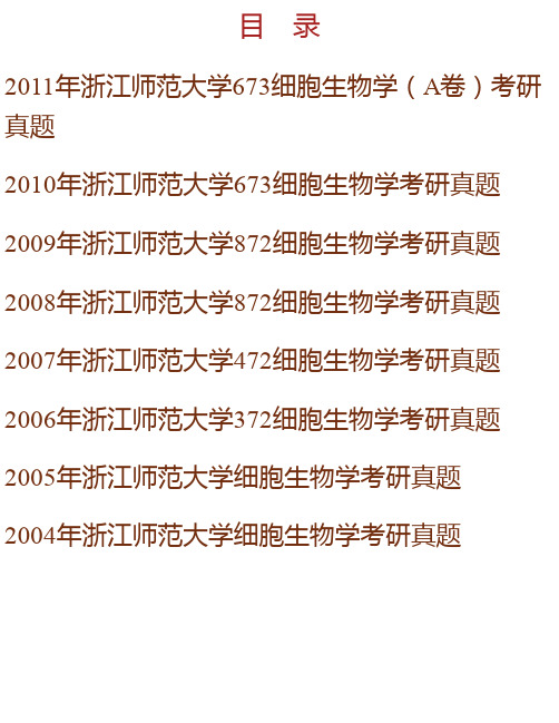 浙江师范大学化学与生命科学学院《875细胞生物学》历年考研真题汇编