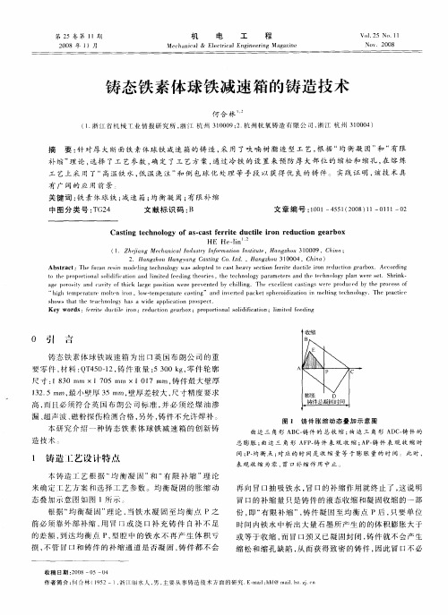 铸态铁素体球铁减速箱的铸造技术