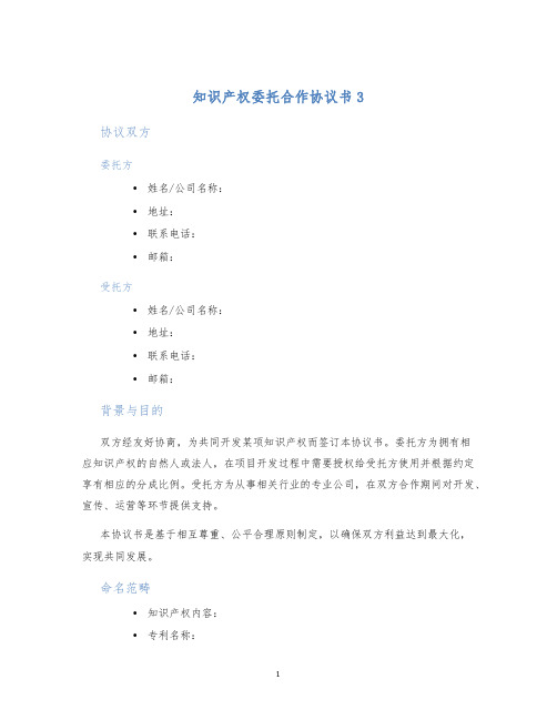 知识产权委托合作协议书3