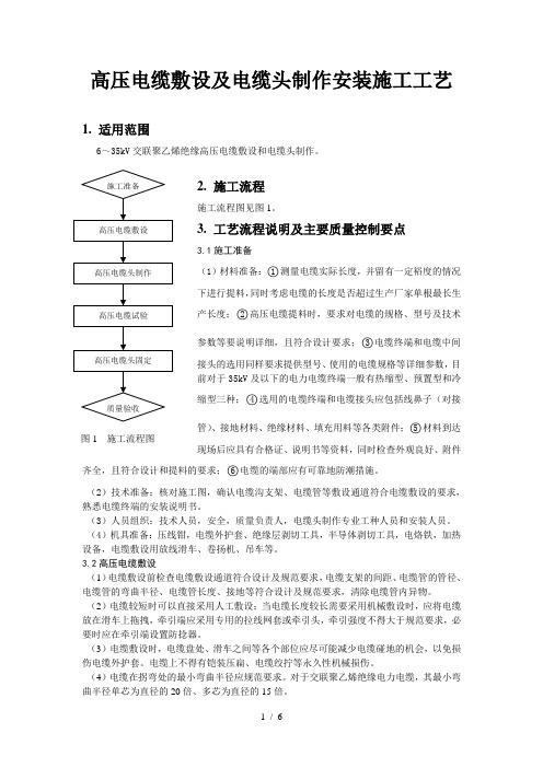 高压电缆敷设及电缆头制作安装施工工艺.doc