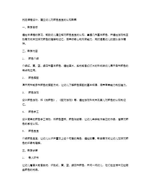 托班课程设计：建立幼儿对颜色宝宝的认知教案