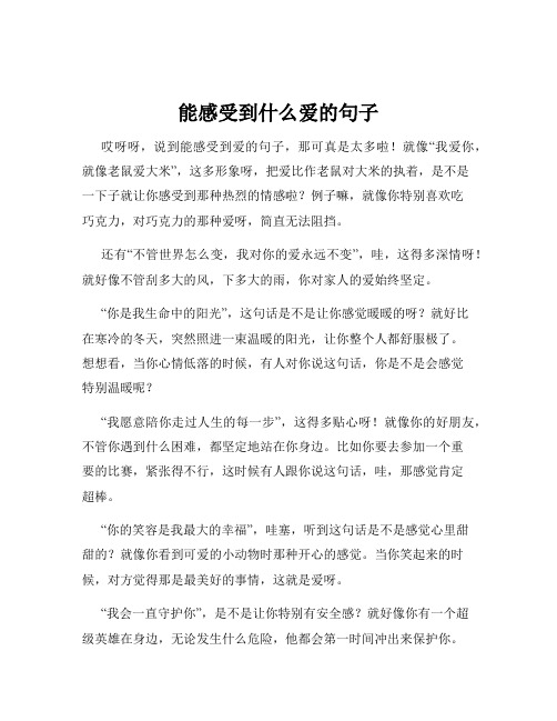 能感受到什么爱的句子