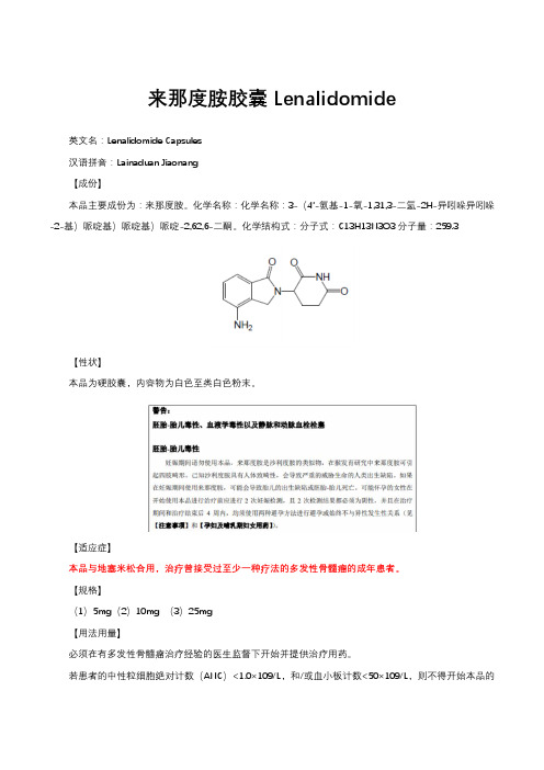 来那度胺胶囊Lenalidomide-详细说明书与重点