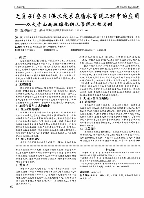 无负压(叠压)供水技术在输水管线工程中的应用——以大青山南坡