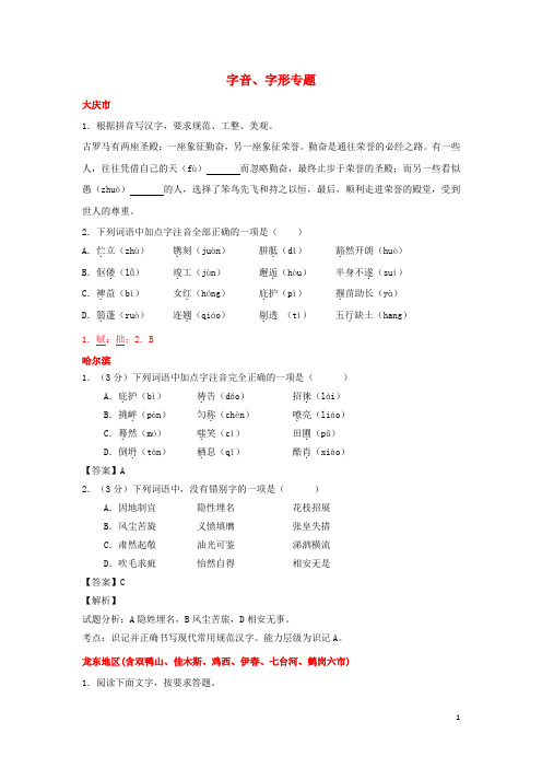 黑龙江省12市三地2017年中考语文试卷按考点分项汇编字音字形专题含解析