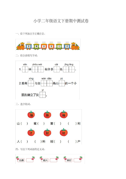 2020部编版小学二年级语文下册期中测试卷(附答案)【完美版】