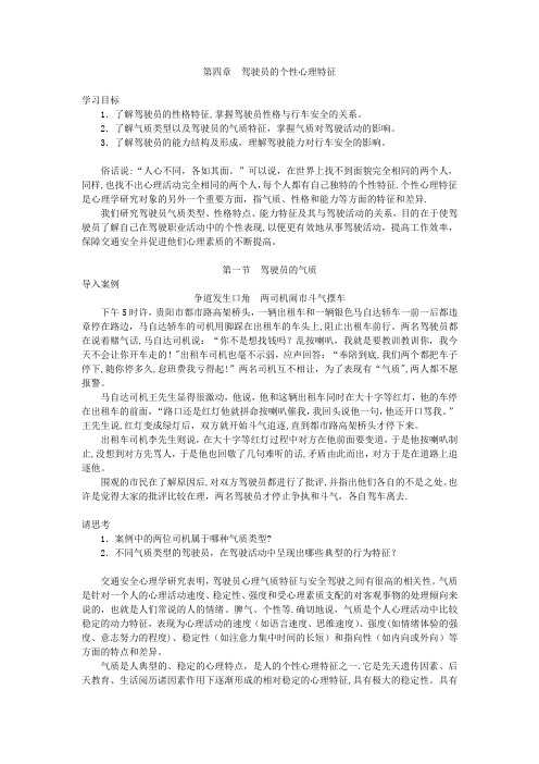 第04章 驾驶员的个性心理特征