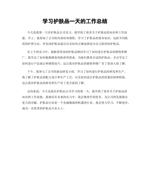 学习护肤品一天的工作总结