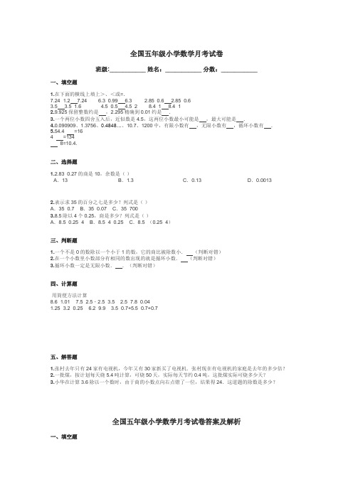 全国五年级小学数学月考试卷带答案解析
